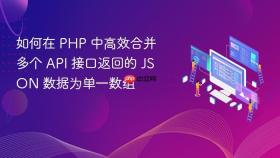 如何在 PHP 中高效合并多个 API 接口返回的 JSON 数据为单一数组