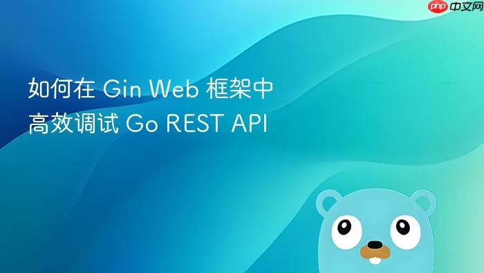 如何在 Gin Web 框架中高效调试 Go REST API