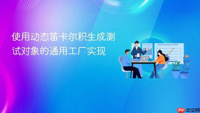使用动态笛卡尔积生成测试对象的通用工厂实现