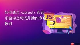 如何通过 <select> 的选项值动态访问并操作命名数组
