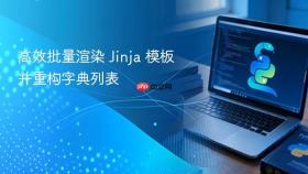 高效批量渲染 Jinja 模板并重构字典列表

