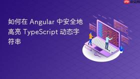 如何在 Angular 中安全地高亮 TypeScript 动态字符串