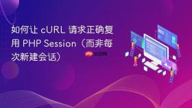 如何让 cURL 请求正确复用 PHP Session(而非每次新建会话)