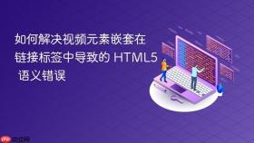 如何解决视频元素嵌套在链接标签中导致的 HTML5 语义错误