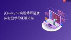 jQuery 中实现循环进度实时显示的正确方法