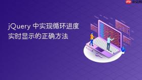 jQuery 中实现循环进度实时显示的正确方法