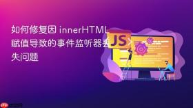 如何修复因 innerHTML 赋值导致的事件监听器丢失问题