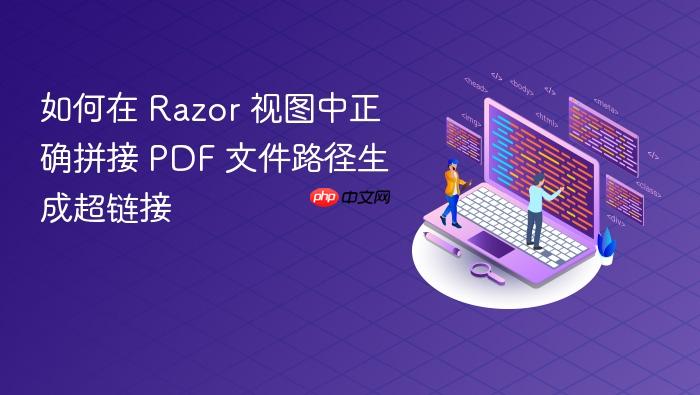 如何在 Razor 视图中正确拼接 PDF 文件路径生成超链接
