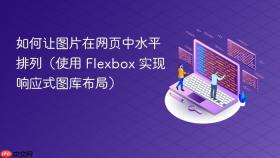如何让图片在网页中水平排列（使用 Flexbox 实现响应式图库布局）
