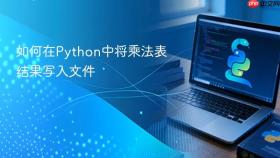 如何在Python中将乘法表结果写入文件
