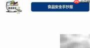 食品安全，健康守护