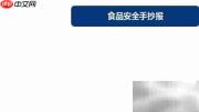 食品安全，健康守护