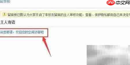 QQ空间留言板设置方法