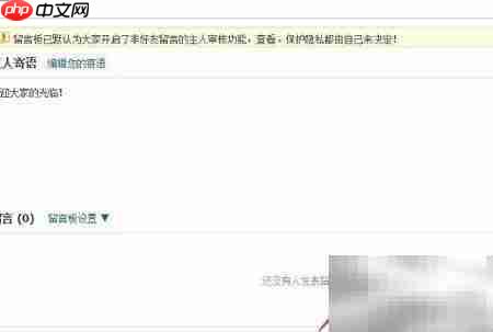 QQ空间留言板设置方法