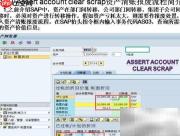 SAP资产清账报废处理