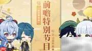 原神2.6前瞻直播观看指南