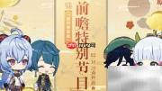 原神2.6前瞻直播观看指南