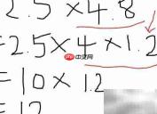 2.5×4.8的简便计算技巧