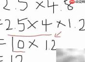 2.5×4.8的简便计算技巧