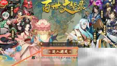 百世文华录高画质设置方法