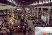 国营经济的起源