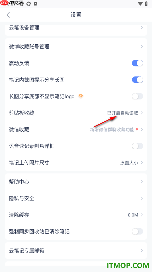 有道云笔记手机版设置自动读取剪贴板的方法