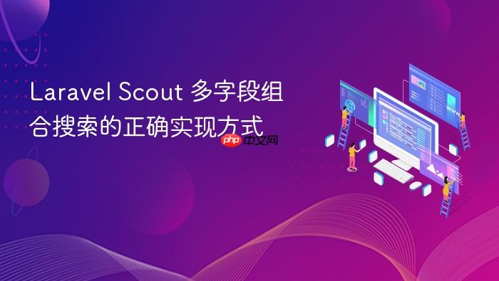 Laravel Scout 多字段组合搜索的正确实现方式