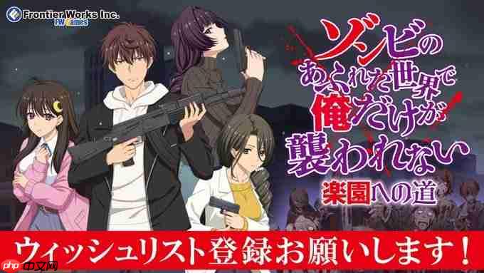 知名僵尸成人游戏《末日孤雄》继动画化后推出全新RTS塔防新作!