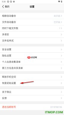 腾讯微云手机版设置一键还原初始设置的方法