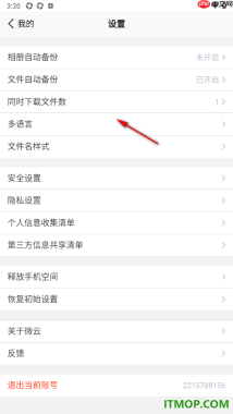 腾讯微云手机版设置一键还原初始设置的方法
