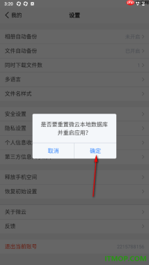 腾讯微云手机版设置一键还原初始设置的方法