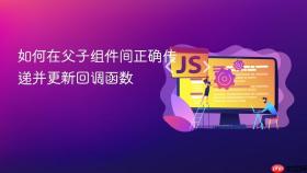 如何在父子组件间正确传递并更新回调函数