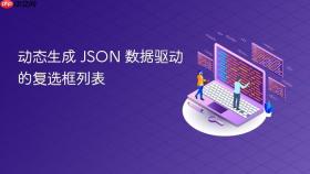动态生成 JSON 数据驱动的复选框列表