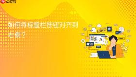 如何将标题栏按钮对齐到右侧?