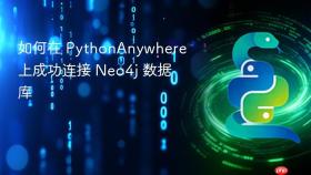 如何在 PythonAnywhere 上成功连接 Neo4j 数据库