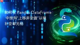 如何在 Pandas DataFrame 中按列“上移非空值”以填补空单元格