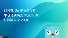 如何在 Go 中将空字符串自动转换为 SQL NULL 值插入 MySQL