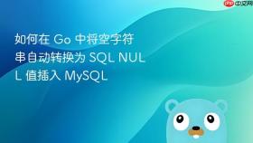 如何在 Go 中将空字符串自动转换为 SQL NULL 值插入 MySQL
