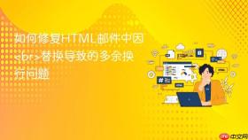 如何修复HTML邮件中因替换导致的多余换行问题