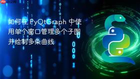 如何在 PyQtGraph 中使用单个窗口管理多个子图并绘制多条曲线