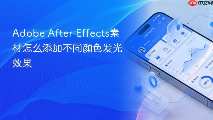 adobe after effects素材怎么添加不同颜色发光效果