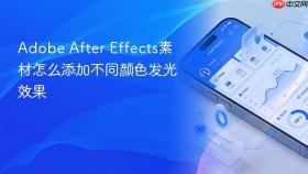 adobe after effects素材怎么添加不同颜色发光效果