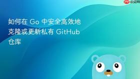 如何在 Go 中安全高效地克隆或更新私有 GitHub 仓库