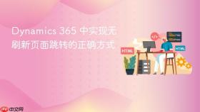 Dynamics 365 中实现无刷新页面跳转的正确方式