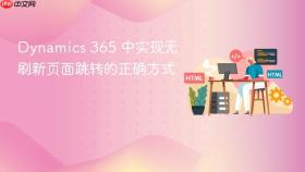 Dynamics 365 中实现无刷新页面跳转的正确方式