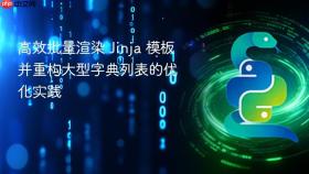 高效批量渲染 Jinja 模板并重构大型字典列表的优化实践
