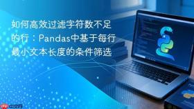 如何高效过滤字符数不足的行：Pandas中基于每行最小文本长度的条件筛选
