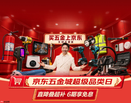 买五金上京东 京东五金城52小时超级品类日开启工业品采购“超级优惠”