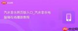 汽水音乐官方入口地址在哪