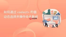 如何通过  的值动态选择并操作命名数组